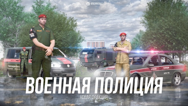 В разработке новая фракция - Военная Полиция.