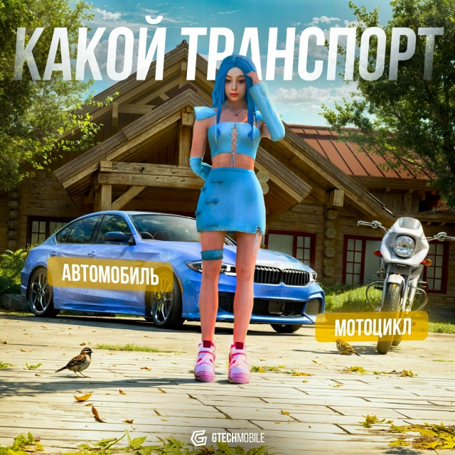🚗 Какой транспорт ты хочешь видеть в нашем проекте
